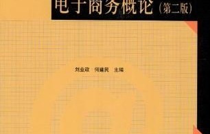 电子商务专业书是什么类