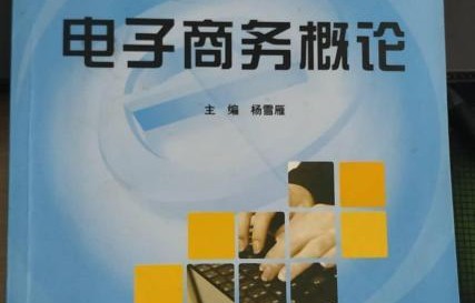 电子商务专业与信息管理