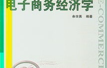 电子商务经济学专业吗