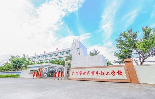 广东电子商务专业技工学校