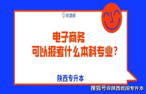 大专电子商务专业升本科