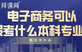 大学电子商务专业考什么