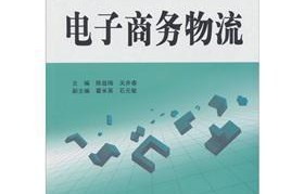 电子商务物流专业的科目