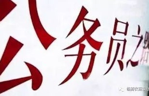 电子商务专业公务员国考