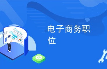 电子商务报哪些岗位的专业