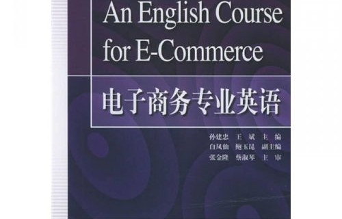 用英语评价电子商务专业