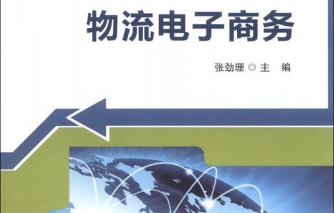 欧洲电子商务与物流专业
