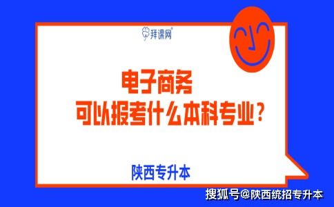 报考电子商务专业的考生