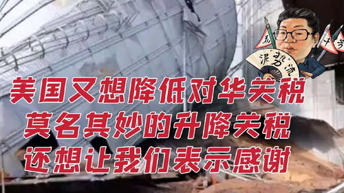 美考虑大幅降低对华关税是真的吗