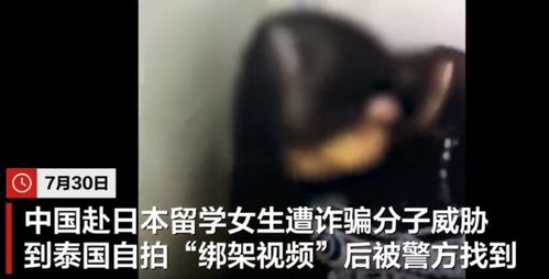 中国留学生遭绑架勒索视频曝光，背后真相引发社会关注